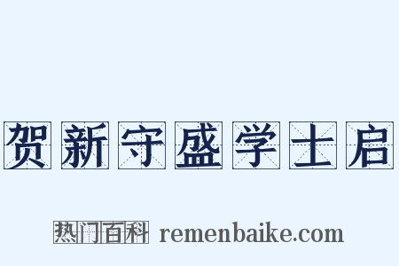 贺新守盛学士启是什么意思的图片